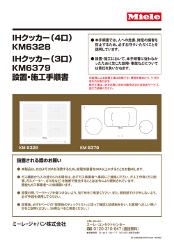 IHクッカー（3口） KM6379 設置・施工手順書 IHクッカー