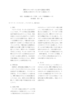 FW のクロスボールに対する動きの研究 ～世界と日本のストライカーに