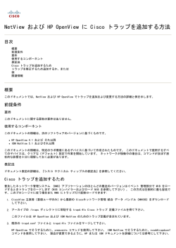NetView および HP OpenView に Cisco トラップを追加する方法