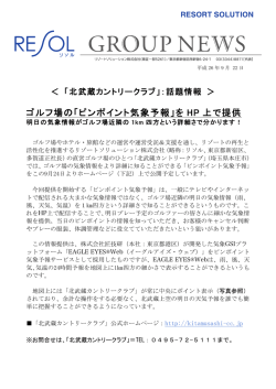 ゴルフ場の「ピンポイント気象予報」を HP 上で提供