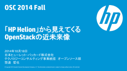 「HP Helion」から見えてくるOpenStackの近未来像