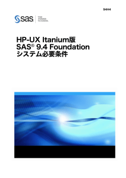 システム必要条件--HP-UX Itanium版 SAS 9.4 Foundation