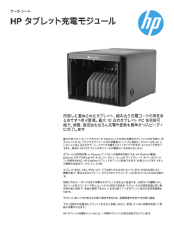 HP タブレット充電モジュール