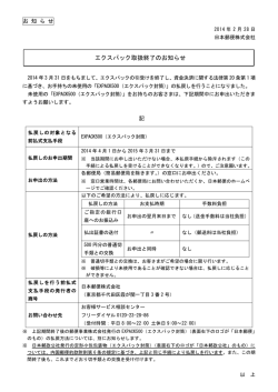 エクスパック取扱終了のお知らせ（PDF49kバイト） - 郵便