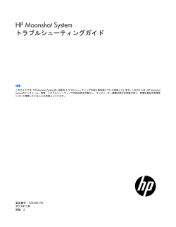 HP Moonshot Systemトラブルシューティングガイド