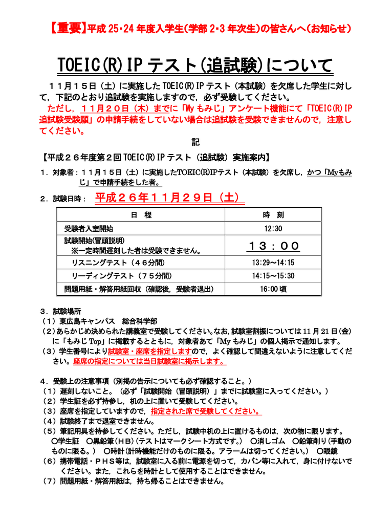 Toeic R Ip テスト 追試験 もみじ 広島大学 学生情報の森 Momiji