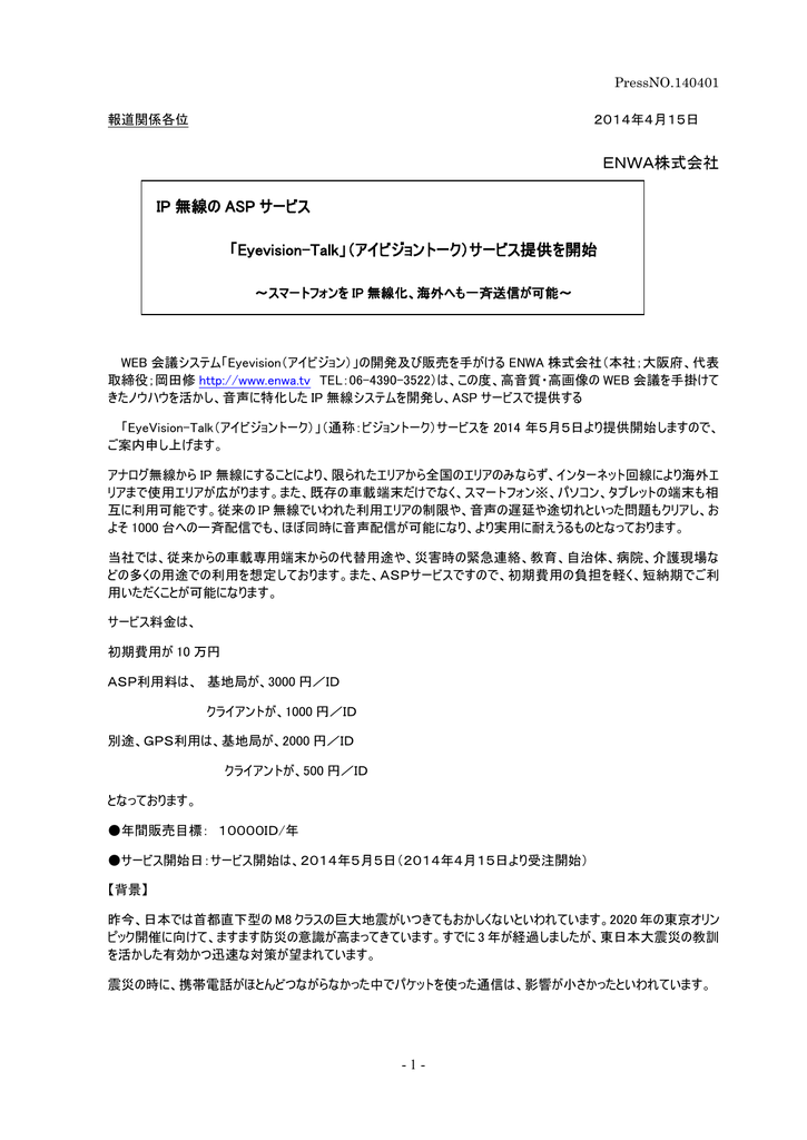 Enwa株式会社 Ip 無線の Asp サービス Eyevision