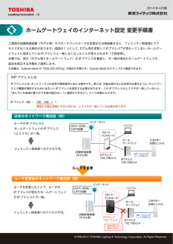 ホームゲートウェイのインターネット設定 変更手順書