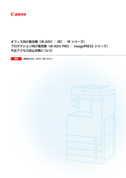 オフィス向け複合機の不正アクセス防止対策について