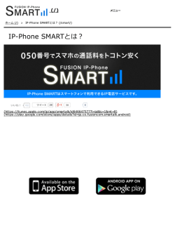 IP-Phone SMARTとは？