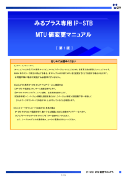 みるプラス専用 IP-STB MTU 値変更マニュアル