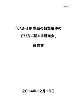 「0AB-J IP 電話の品質要件の 在り方に関する研究会」 報告書