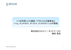 15.4を利用したIP通信／プロトコルの留意点と 15.4g、6LoWPAN、Wi