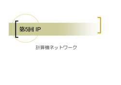 第5回 IP