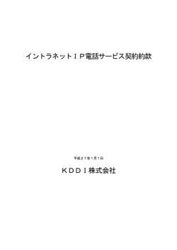 イントラネットIP電話サービス契約約款 KDDI株式会社
