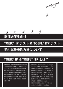 駒澤大学生向け 学内試験申込方法について TOEIC® IP