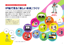 IP軸で見る「楽しい未来」づくり - バンダイナムコホールディングス