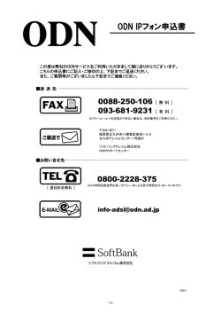 ODN IPフォン申込書