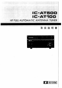 IC-AT100/IC-AT500取扱説明書