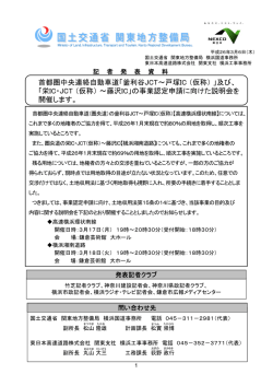 首都圏中央連絡自動車道「釜利谷JCT～戸塚IC （仮称）」及び、 「栄IC