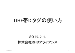 UHF帯ICタグの使い方