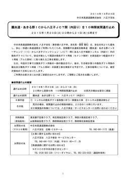 圏央道・あきる野ICから八王子JCT間（内回り）を10時間夜間通行止め