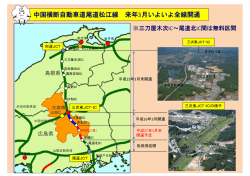 中国横断自動車道尾道松江線 来年3月いよいよ全線開通