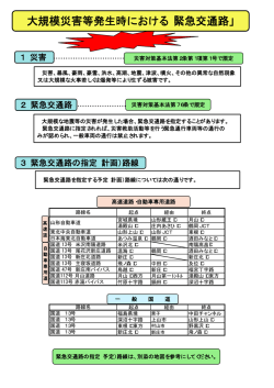 大規模災害等発生時における「緊急交通路」