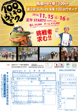 第3回 SUN-IN 未来 100 ウオーク