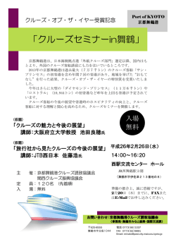 「クルーズセミナーin舞鶴」