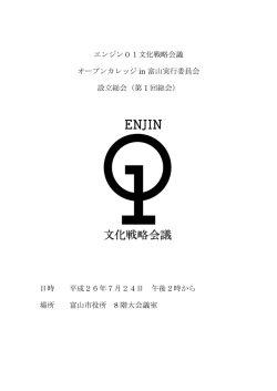 総会資料（PDF） - エンジン01 文化戦略会議 オープンカレッジin富山
