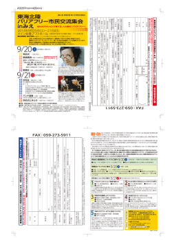 開催案内チラシ【PDF】 - 東海北陸バリアフリー市民交流集会inみえ
