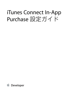 iTunes Connect In-App Purchase 設定ガイド
