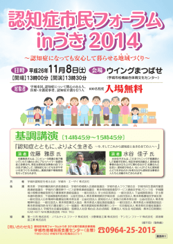 認知症市民フォーラム inうき 2014 認知症市民フォーラム inうき