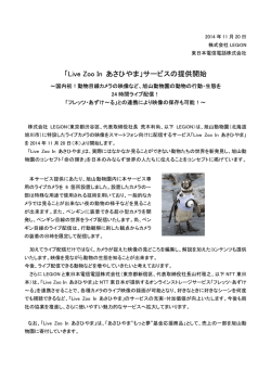 「Live Zoo In あさひやま」サービスの提供開始