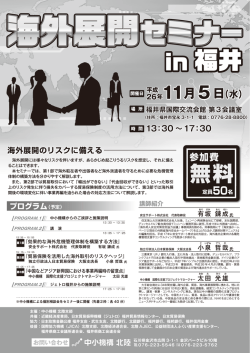 海外展開セミナーin福井チラシ（PDFファイル）