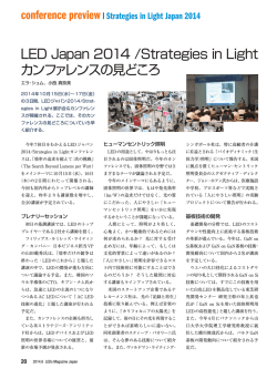 LED Japan 2014 /Strategies in Light カンファレンスの見どころ