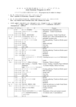 2014年度共通セミナー プログラムJoint Seminar Program in 2014