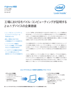 工場におけるモバイル・コンピューティングが証明する2 in 1