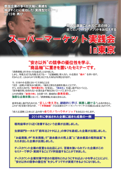 スーパーマーケット実践会 in東京 スーパーマーケット実践会