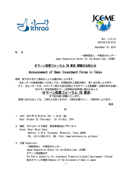 オマーン投資フォーラム IN 東京
