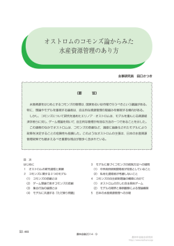 オストロムのコモンズ論からみた 水産資源管理のあり方