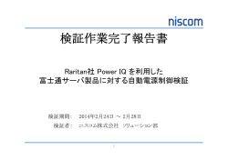 Raritan社ソフトウェア『Power IQ』を利用した富士通サーバ製品に対する