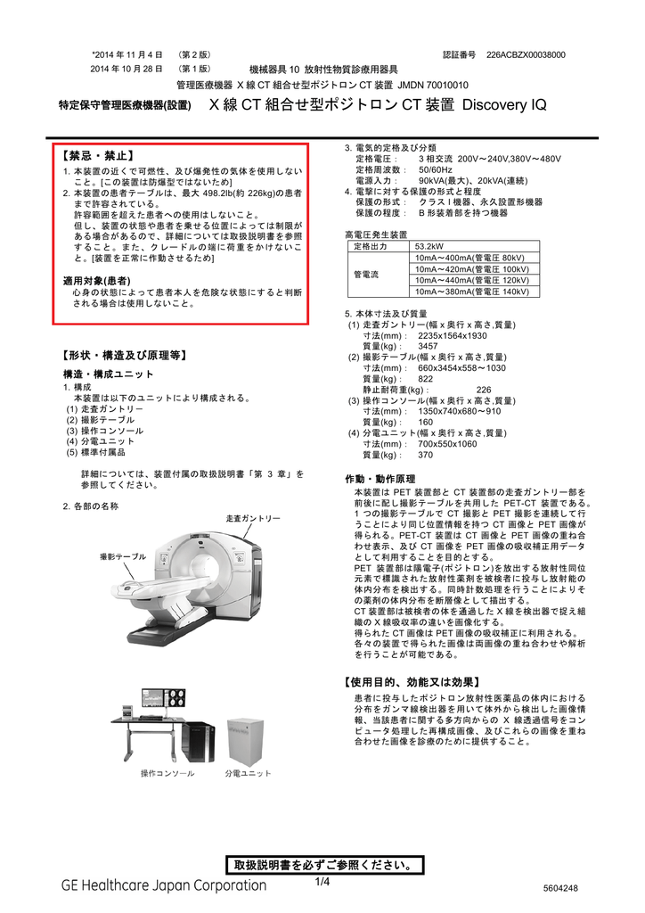 X 線 Ct 組合せ型ポジトロン Ct 装置 Discovery Iq