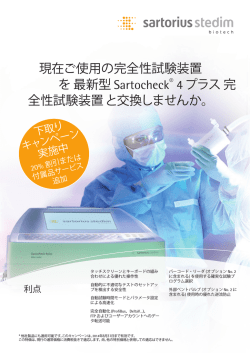 現在ご使用の完全性試験装置 を 最新型 Sartocheck® 4