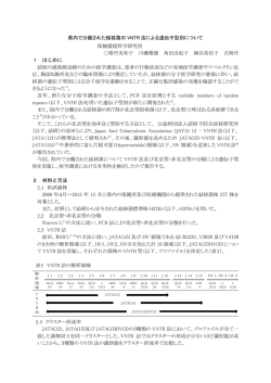 県内で分離された結核菌のVNTR法による遺伝子型別について 保健環境