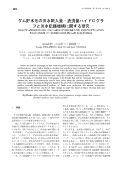 ダム貯水池の洪水流入量・放流量ハイドログラフと洪水伝播 - C
