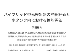 ハイブリッド型光検出器の詳細評価と 水タンク内における性能評価