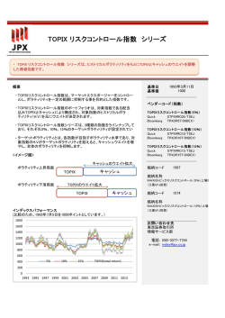 TOPIX リスクコントロール指数 シリーズ