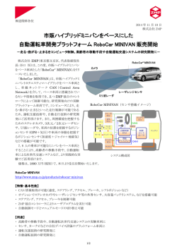 市販ハイブリッドミニバンをベースにした 自動運転車開発